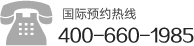 韓國(guó)整容預(yù)約服務(wù)全國(guó)統(tǒng)一電話：4006601985